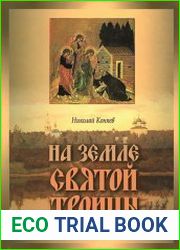 На земле Святой Троицы