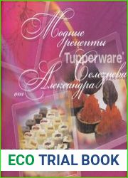 Tupperware. Модные рецепты от Александра Селезнева