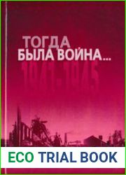 Тогда была война... 1941-1945 Сборник документов и материалов