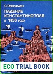 Падение Константинополя в 1453 году (1983)