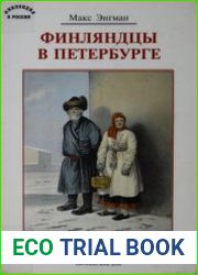 Финляндцы в Петербурге