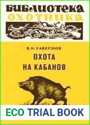 Охота на кабанов