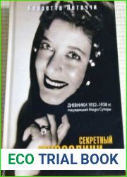 Секретный Муссолини. Дневники 1932-1938
