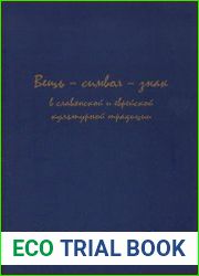 Вещь - символ - знак в славянской и еврейской культурной традиции