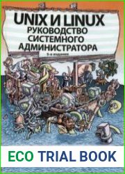 Unix и Linux. Руководство системного администратора, 5-е издание