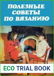Полезные советы по вязанию