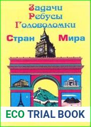 Задачи, Ребусы, Головоломки стран мира