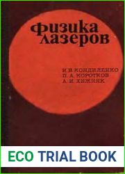 Физика лазеров