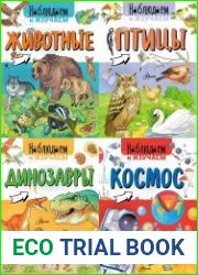 Наблюдаем и изучаем (4 книги)