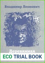 Деревянная грамота