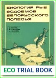 Биология рыб водоемов Белорусского Полесья