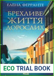 Брехливе життя дорослих