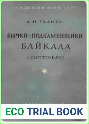 Бычки-подкаменщики Байкала (Cottoidei)