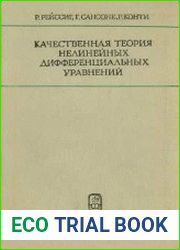 Качественная теория нелинейных дифференциальных уравнений