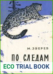 По следам невидимок