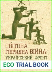 Світова гібридна війна. Український фронт