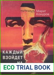 Каждый взойдет на Голгофу