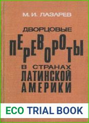 Дворцовые перевороты в странах Латинской Америки (международноправовое признание новых правительств)