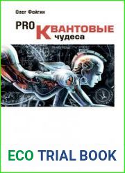 PRO квантовые чудеса