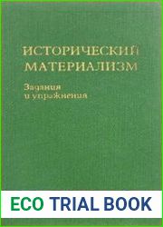 Исторический материализм Задания и упражнения
