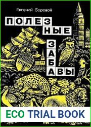 Полезные забавы