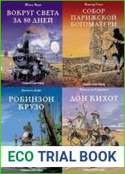 Серия "Классика в комиксах" в 6 книгах