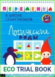 Логические ряды. 5-7 лет