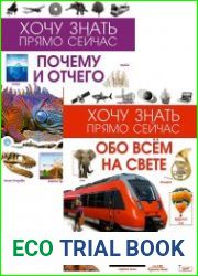 Серия "Хочу знать прямо сейчас" (2 книги)