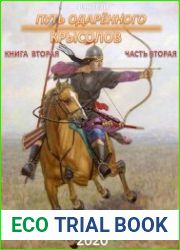 Путь одарённого. Крысолов. Книга вторая. Часть вторая