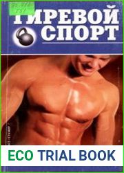 Гиревой спорт