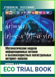 Математические модели информационных потоков в высокоскоростных магистральных интернет-каналах
