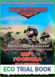 Меч Господа нашего. Книга 2. Арабская весна