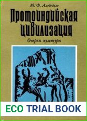 Протоиндийская цивилизация. Очерки культуры