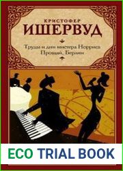 Труды и дни мистера Норриса. Прощай, Берлин (сборник)