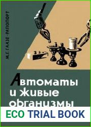 Автоматы и живые организмы