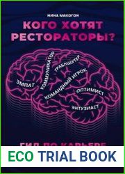 Кого хотят рестораторы Гид по карьере