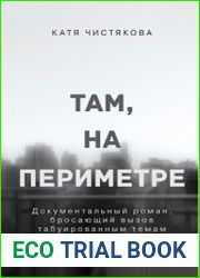 Там, на периметре
