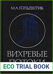 Вихревые потоки