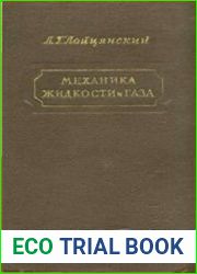 Механика жидкости и газа