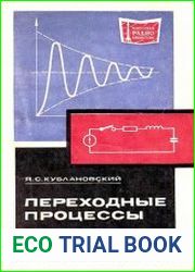 Переходные процессы