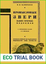 Промысловые звери наших пресных водоемов
