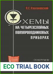 Схемы на четырехслойных полупроводниковых приборах (1971)