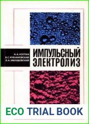 Импульсный электролиз