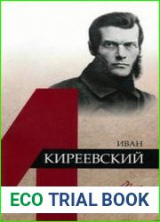 Иван Киреевский