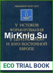 У истоков формирования наций в Центральной и Юго-Восточной Европе. Общественно-культурное развитие и генезис национального самосознания