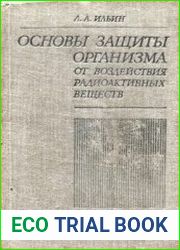 Основы защиты организма от воздействия радиоактивных веществ