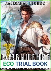 Возвышение Меркурия. Книга 8