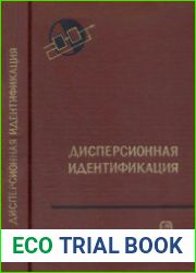Дисперсионная идентификация. Теоретические основы технической кибернетики