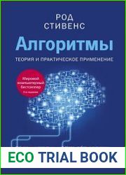 Алгоритмы. Теория и практическое применение (+file)