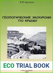Геологические экскурсии по Крыму